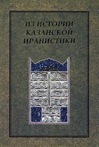 Из истории казанской иранистики