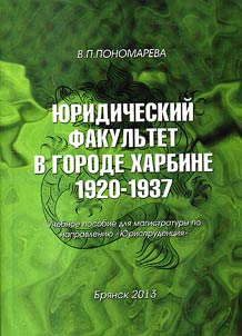 I︠u︡ridicheskiĭ fakulʹtet v gorode Kharbine. 1920 - 1937