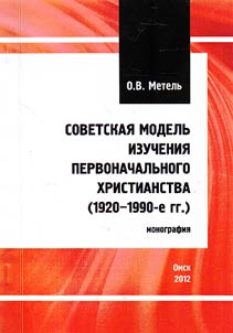 Sovetskai︠a︡ modelʹ izuchenii︠a︡ pervonachalʹnogo khristianstva (1920-1990-e gg.)