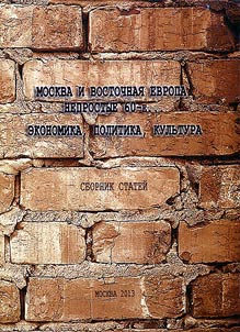 Moscow and Eastern Europe. The difficult 60s. Economy, politics, culture