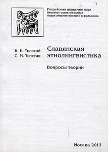Славянская этнолингвистика: вопросы теории