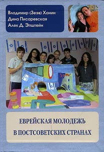 Evreĭskai︠a︡ molodez︠h︡ʹ v postsovetskikh stranakh