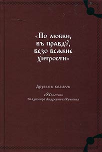 Po li︠u︡bvi, v pravdu, bezo vsi︠a︡kie khitrosti