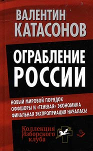 Ограбление России. Новый мировой порядок. Оффшоры и "теневая" экономика. Финальная экспроприация началась!