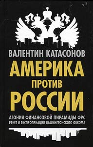 Америка против России. Агония финансовой пирамиды ФРС. Рэкет и экспроприации Вашингтонского обкома