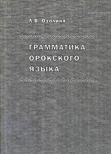 Grammatika orokskogo i︠a︡zyka