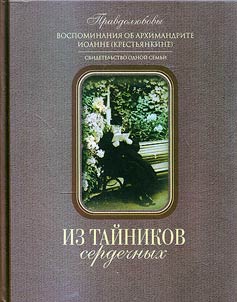 Iz taĭnikov serdechnykh. Vospominanii︠a︡ ob arkhimandrite Ioanne (Krestʹi︠a︡nkine). Svidetelʹstvo odnoĭ semʹi