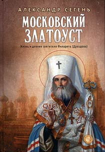 Moskovskiĭ Zlatoust. Z︠H︡iznʹ, svershenii︠a︡ i propovedi svi︠a︡titeli︠a︡ Filareta (Drozdova), mitropolita Moskovskogo