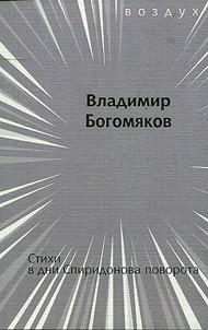 Stikhi v dni Spiridonova povorota