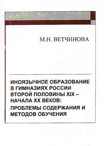 Foreign language education in Russian gymnasiums in second half of XIX - beginning of XX century: problems of content and teaching methods