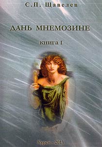 Danʹ Mnemozine: ret︠s︡enzii i otzyvy na izdanii︠a︡ i rukopisi 1990-2000-kh godov po istoriografii otechestvennoĭ istorii i arkheologii