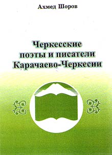 Cherkess poets and writers of Karachay-Cherkessia