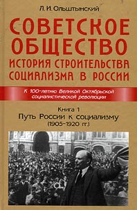 Sovetskoe obshchestvo. Istorii︠a︡ stroitelʹstva sot︠s︡ializma v Rossii