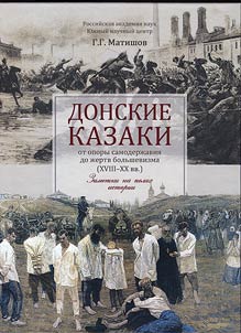 Донские казаки: от опоры самодержавия до жертв большевизма (XVIII - XX вв.)