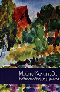Irina Kichanova. Making up for lost time