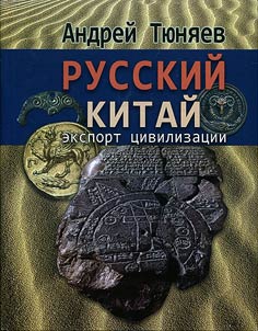 Russian China: export of the civilization (multidisciplinary research)