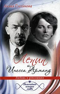 Lenin i Inessa Armand. Li︠u︡bovʹ i revoli︠u︡t︠s︡ii︠a︡