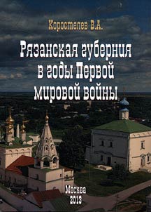 Ri︠a︡zanskai︠a︡ gubernii︠a︡ v gody Pervoĭ mirovoĭ voĭny