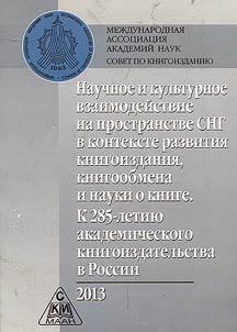 Научное и культурное взаимодействие на пространстве СНГ в контексте развития книгоиздания, книгообмена и науки о книге