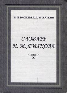 Dictionary by N. M. Yazykov