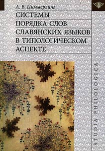 Sistemy pori︠a︡dka slov slavi︠a︡nskikh i︠a︡zykov v tipologicheskom aspekte