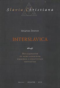 Interslavica. Исследования по межславянским языковым и культурным контактам