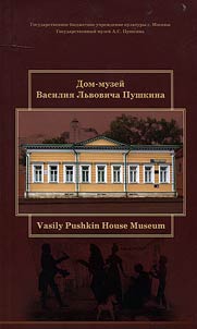 Dom-muzeĭ Vasilii︠a︡ Lʹvovicha Pushkina