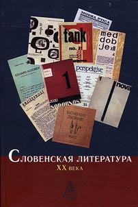 Словенская литература XX века