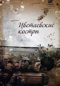 T︠S︡vetaevskie kostry