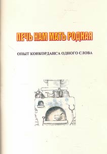 Pech' nam mat' rodnaia: one word concordance experience