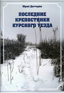 Last serf owners of Kursk County