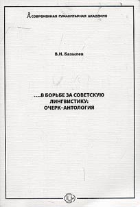 V borʹbe za sovetskui︠u︡ lingvistiku