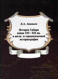 Istorii︠a︡ Sibiri kont︠s︡a XVI-XIX vv. v anglo- i germanoi︠a︡zychnoĭ istoriografii