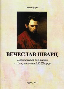 Vi︠a︡cheslav Shvart︠s︡