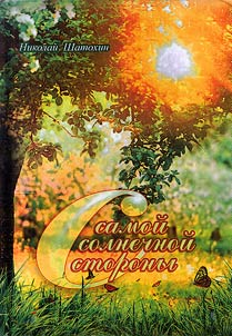 S samoĭ solnechnoĭ storony