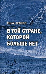 В той стране, которой больше нет