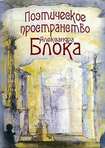 Poeticheskoe prostranstvo Aleksandra Bloka
