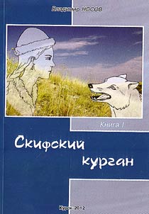 Mound of the Scythians