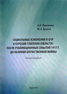 Sot︠s︡ialʹnye izmenenii︠a︡ v T︠S︡entralʹno-Chernozemnom regione i Kurskoĭ gubernii (oblasti) posle revoli︠u︡t︠s︡ionnykh sobytiĭ 1917 g. do Velikoĭ Otechestvennoĭ voĭny