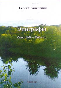 S. Ramenskiĭ. Epigrafy. Stikhi 1970-2000-kh godov