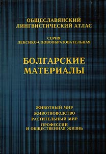 Obshcheslavi︠a︡nskiĭ lingvisticheskiĭ atlas (OLA)