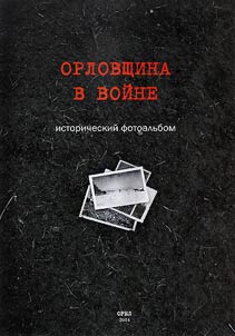 Orlovshchina v voine