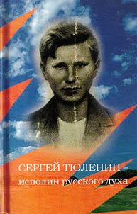 Sergey Tyulenin - a giant of the Russian spirit