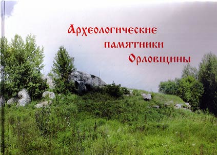 Археологические памятники Орловщины. Городища