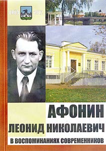 Afonin Leonid Nikolayevich in the memoirs of contemporaries
