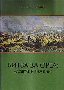 Battle for Orel: the scale and significance