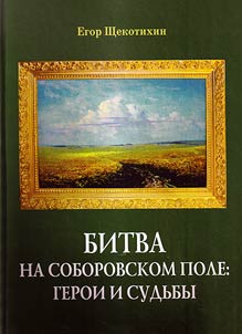 The Battle at Soborovskoe Field: heroes and fates