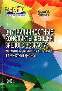 Intrapersonal conflicts of middle-aged women: transition of conflicts to personal crises