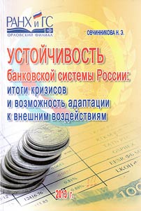 Ustoĭchivostʹ bankovskoĭ sistemy Rossii: itogi krizisov i vozmoz︠h︡nostʹ adaptat︠s︡ii k vneshnim vozdeĭstvii︠a︡m