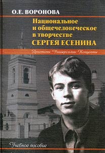 National and universal in the works of Sergei Yesenin: archetypes, universals and concepts